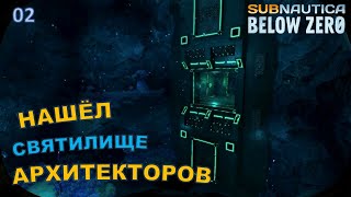 Subnautica Below Zero #02 - Нашёл Святилище Архитекторов!!