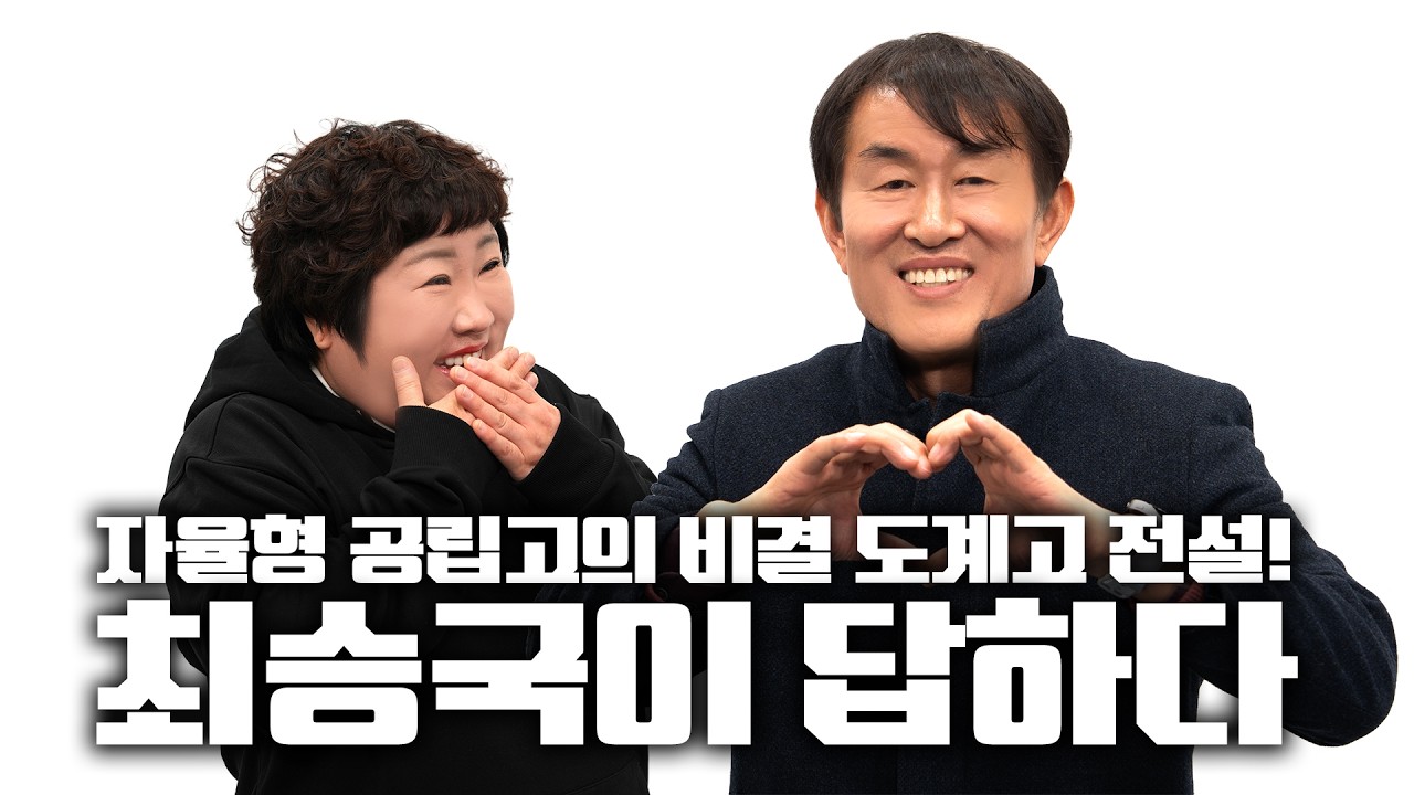 자율형 공립고의 비결 도계고 전설!_최승국이 답하다