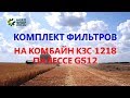 Как быстро подобрать нужные фильтры для комбайна КЗС-1218 Палессе GS12?