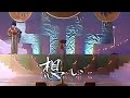 金城恵子 「想い」