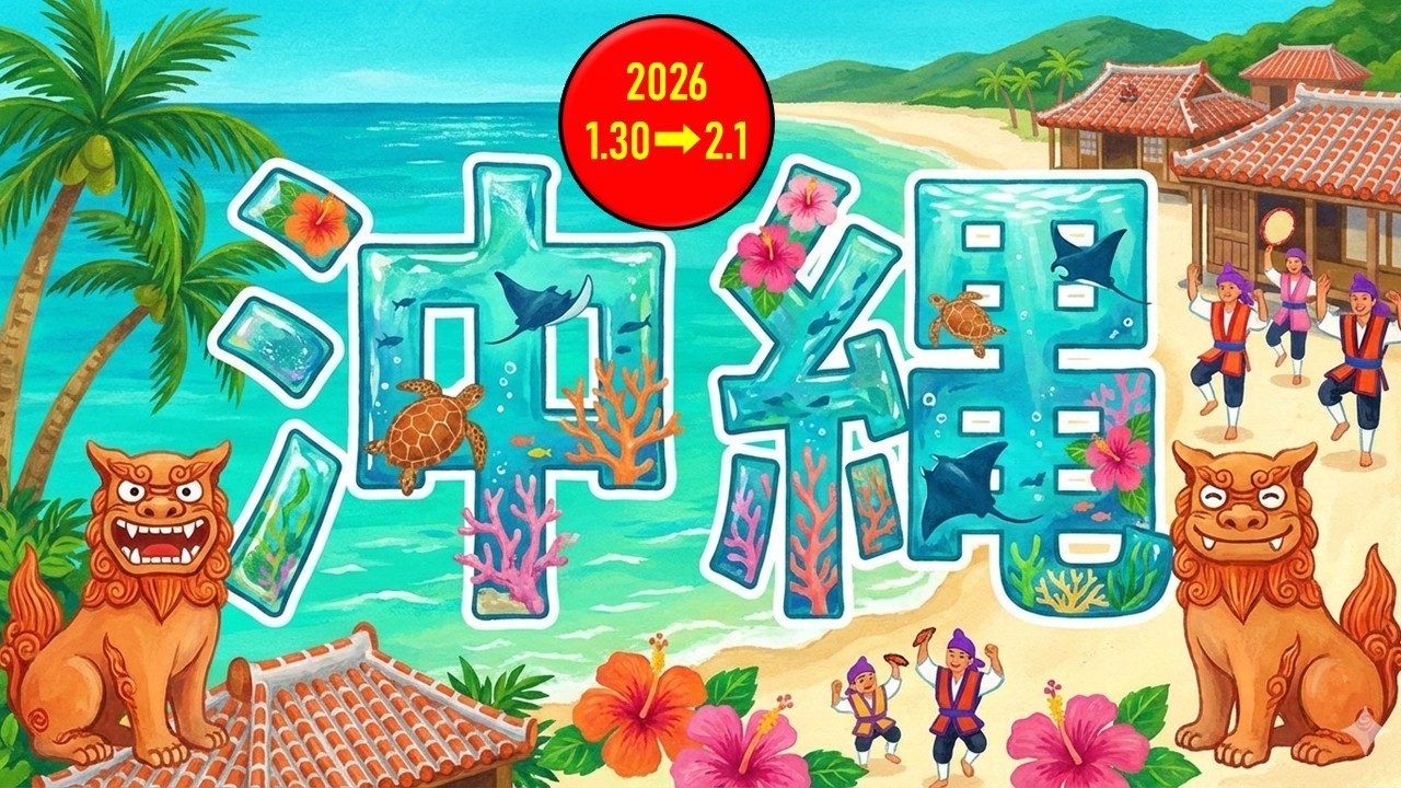 2026年冬！　沖縄　ANAインターコンチネンタル万座ビーチリゾートホテル　美ら海水族館　古宇利島　KOURI SHRIMP　首里城　沖縄そば　ほりかわ　スロージャーニー