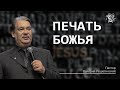 ПЕЧАТЬ БОЖЬЯ, Валерий Решетинский  05 декабря 2021