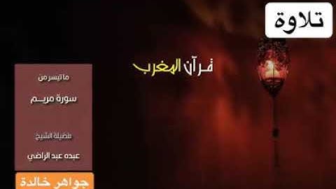🌛رمضان كريم🌜 - قرآن المغرب - الشيخ عبده عبد الراضي وما تيسر من سورة مريم 🌙🌙🌙🕋