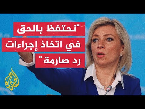 ماريا زاخاروفا: نظام كييف بدأ يستخدم على أرض المعركة القنابل العنقودية