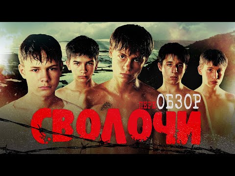 Фильм Сволочи (Правда, которую вы не знали) | переОБЗОР
