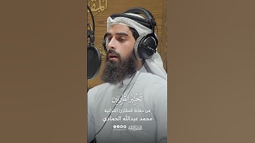 تحبير القارئين | تلاوة من سورة الرعد | القارئ: محمد عبدالله الحمادي