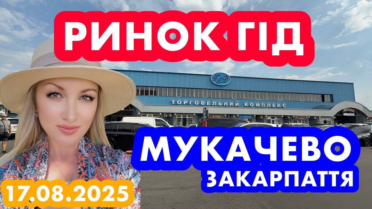 РИНОК ГІД❗️ЗАКАРПАТТЯ❗️МУКАЧЕВО ❗️НЕДІЛЯ❗️17.08.2025❗️Є ВСЕ І НАВІТЬ БІЛЬШЕ❗️