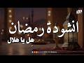 انشودة هادئة وجميلة جدا هل يا هلال فارس الحيدري ANASHID HD RAMADAN رمضان 