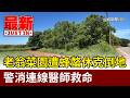 老翁菜園遭蜂螫休克倒地 警消連線醫師救命【最新快訊】