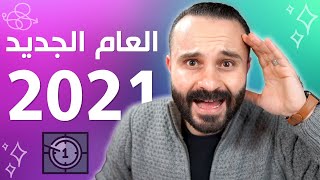 3 أشياء يجب أن تفعلها قبل 2021 | نصائح ذهبية لتحقق أهداف السنة الجديدة