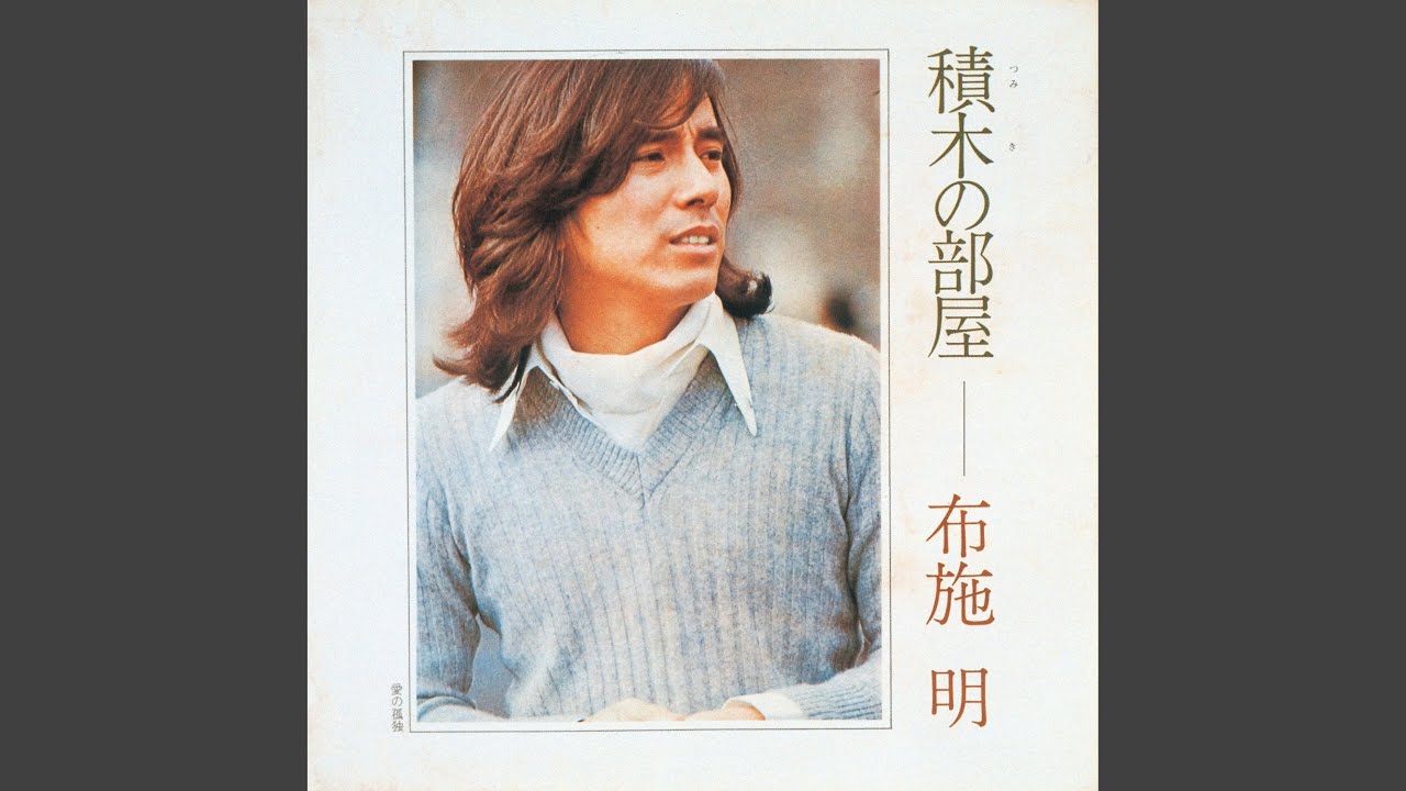 布施明 穀木の部屋 / 愛の孤独 Amazon.co.jp: 積木の部屋/愛の孤独 : 布施明: デジタルミュージック