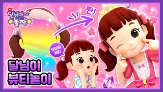 달님아 놀자 #06 | 뷰티놀이 | 반짝반짝 달님이 | 화장하기 | 옷입히기 | 모바일 게임 screenshot 2