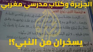 الجزيرة وكتاب مدرسي مغربي يسخران من النبي؟!