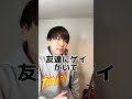 ゲイを隠してる時の脳内会話 #ゲイ #BL #ゲイ能人 #垣くん#Gay #vlog