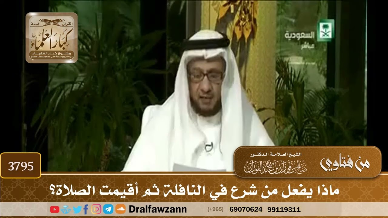 [3795] ماذا يفعل من شرع في النافلة ثم أقيمت الصلاة؟ - صالح الفوزان