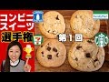 【食べ比べ】スタバに1番近いのはどれだ!?[第1回]コンビニスイーツ選手権🍪