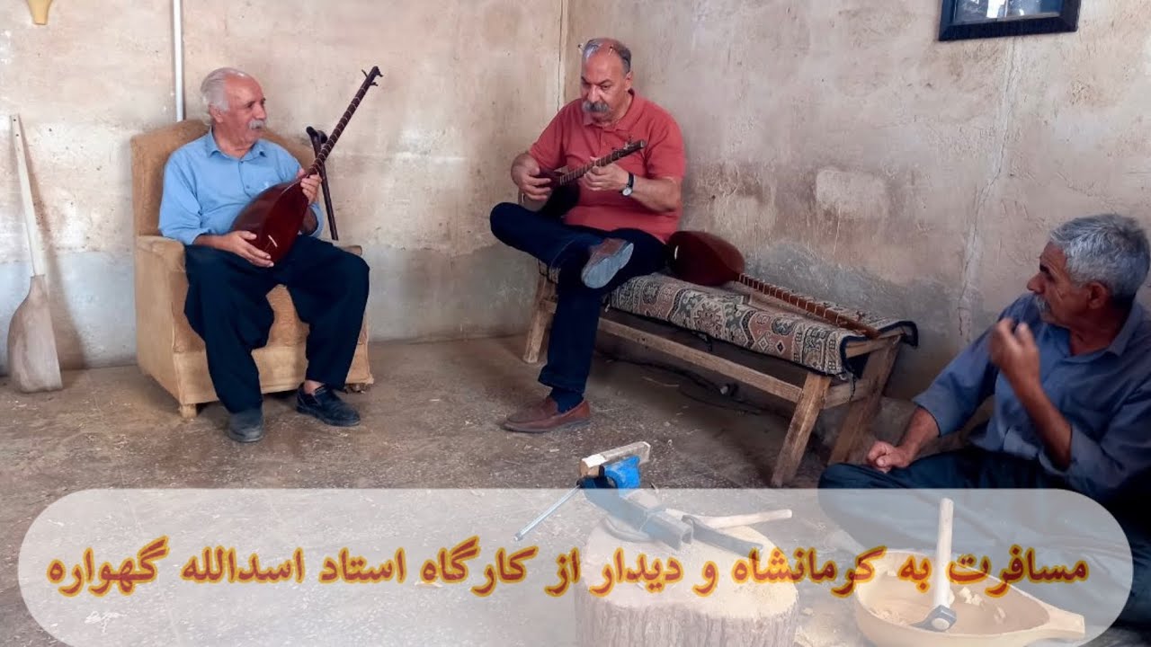 مسافرت به کرمانشاه و دیدار از کارگاه استاد اسدالله گهواره