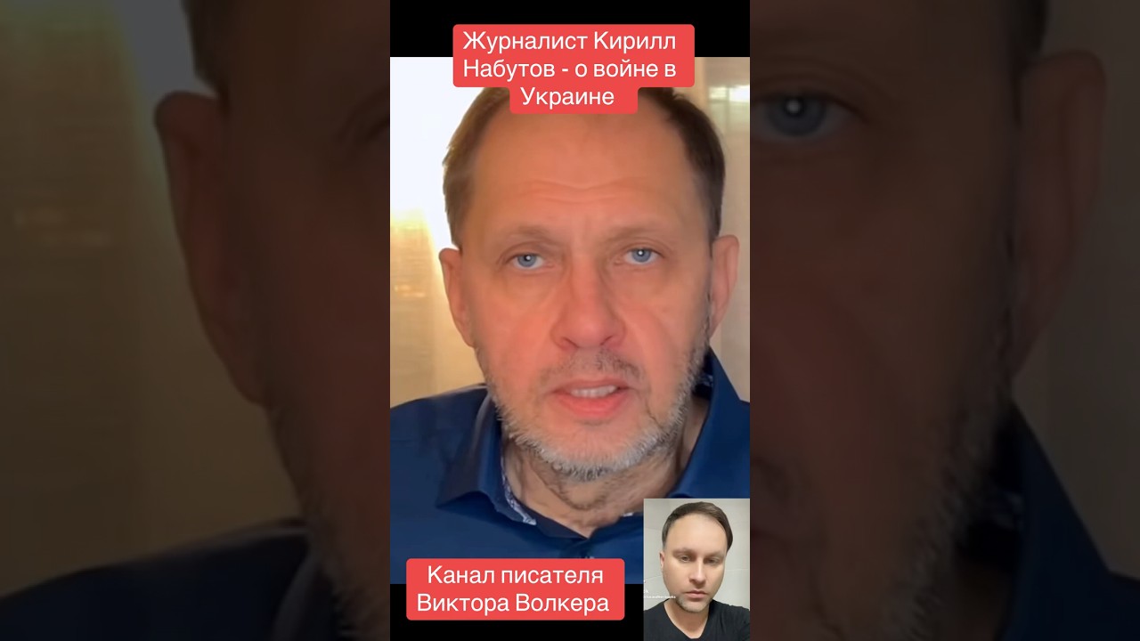 Журналист Кирилл   Набутов - о войне в Украине 