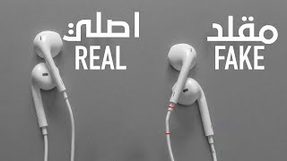كيفية معرفة سماعات الرأس (هيدفون) اصلي ام مقلد للايفون
