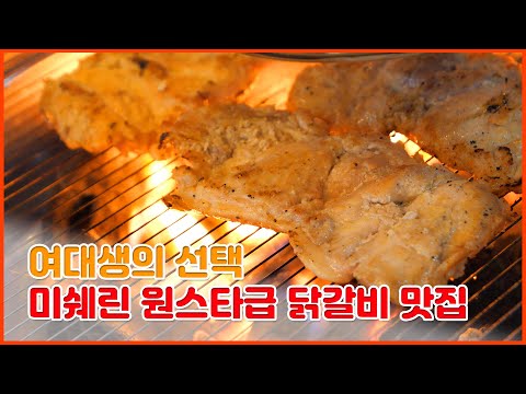 여대생만 하루 300명씩 먹으러 온다는 미쉐린 원스타급 <strong>닭갈비</strong> <strong>맛집</strong>/Korean Charcoal grilled Chicken/Korean food