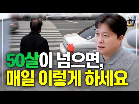 나이 들수록 시간이 더 빨리 가는 이유와 확실한 해결책 (단희쌤)