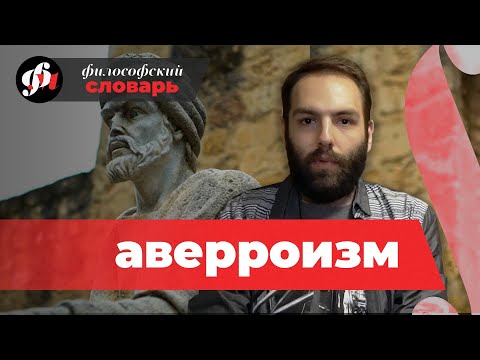 Бейне: Ибн Рушд немен танымал?