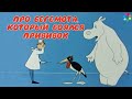 Про Бегемота, который боялся прививок 🎧