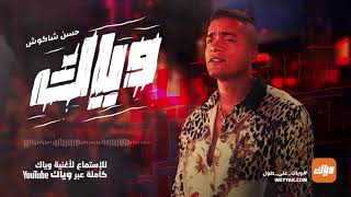 Download Lagu Hassan Shakosh - Weyyak (Official Music Video) | حسن شاكوش - وياك MP3