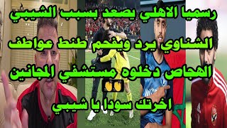 رسميا الاهلي يصعد ضد الشيبي والحكام واتحاد الكوره/لهجاص دخلوه مستشفي المجانين/الشناوي فحم طنط عواطف