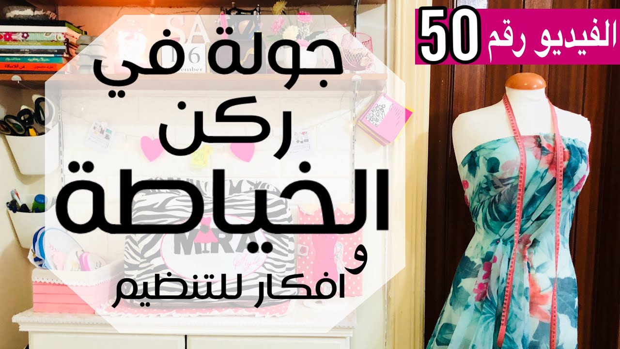 جولة في ركن الخياطة || الفيديو رقم 50 || افكار تنظيمية لادوات الخياطة والتطريز || sewing corner
