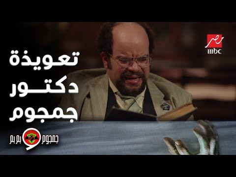 جمجوم و بم بم الحلقة 2 جمجوم قرر يساعد أستاذ مؤنس في طرد الأشباح من بيته بتعويذة خاصة جدا