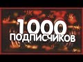 КАК НАБРАТЬ ПОДПИСЧИКОВ В 2020 ГОДУ?!