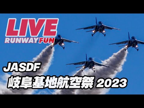 🔴[ブルーインパルス LIVE 2023]（離陸は37分ごろ）岐阜基地航空祭 [GIFU Airshow] 2023.11.11