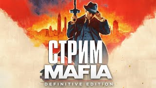 Mafia: Definitive Edition  ⮕ СТРИМ ТУТ ⮕ ПРОХОЖДЕНИЕ ! ! !
