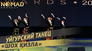 Ансамбль «Импровизация» - Уйгурский танец «Шох қизла». Nomad awards/Номад эвордс