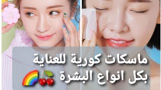 #وصفات_كورية     ماسكات كورية طبيعية  لكل انواع البشرة  (الوصف مهم)