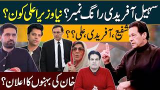 KP New CM: Sohail Afridi a "Wrong Number"? Shafi, Afridi, or Ali? Khan's Sisters Speak Out!