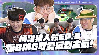 【傳說狼人殺EP.5】讓BMG內戰起鬨？兩隊射手都玩到迷失自己！ @banmeigaming