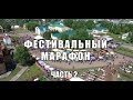 Фестивальный марафон 2017 часть 2