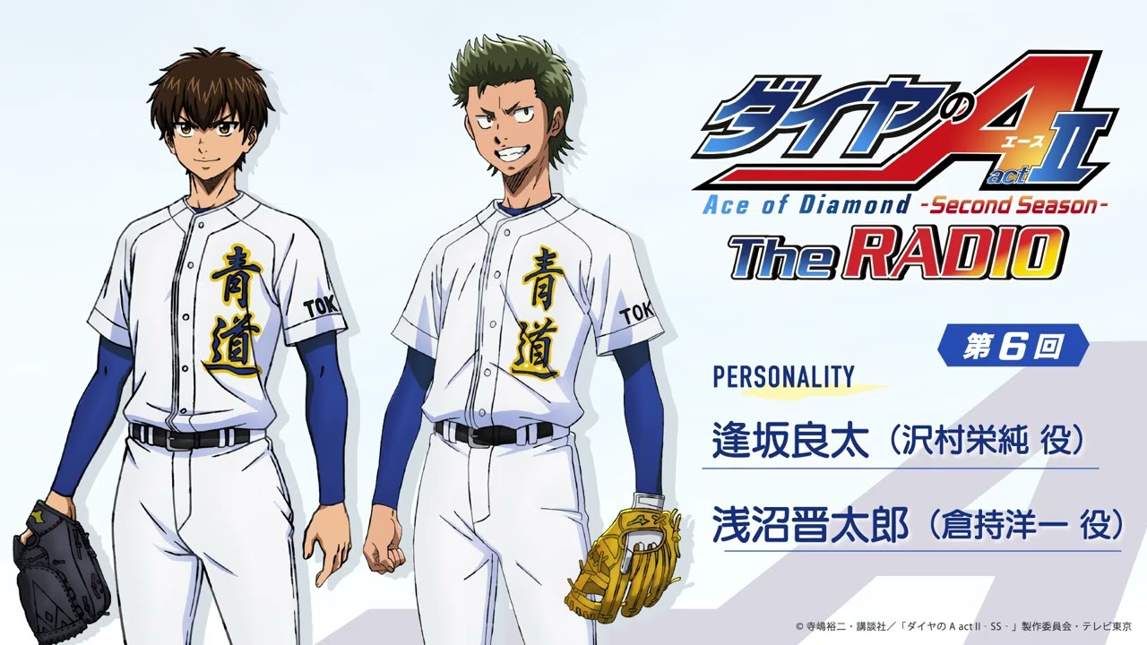 ダイヤのA　2016年カレンダー　直筆サイン　逢坂良太　浅沼晋太郎　OxT ダイヤのA The RADIO actⅡ』第6回｜MC：逢坂良太 ゲスト：浅沼晋太郎