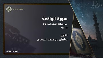 سورة الواقعة كاملة تلاوة تريح القلب من ليلة 27 رمضان 1443هـ القارئ سلطان الدوسري