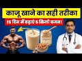 15 दिन में 5 किलो वजन बढ़ाएं: काजू खाने का सीक्रेट तरीका!