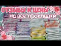 ВСЕ Цены и Отзывы на ПРОКЛАДКИ из Хранения! 🌸|Июнь|☀️