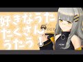 【歌枠】たくさんうたうよ！！- ハニカムステーション！#39【HACHI 】