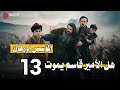 مسلسل المؤسس اورهان الحلقه 13 مترجم هل سيموت الأمير قاسم 