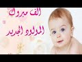 عبارات عن المولود الجديد