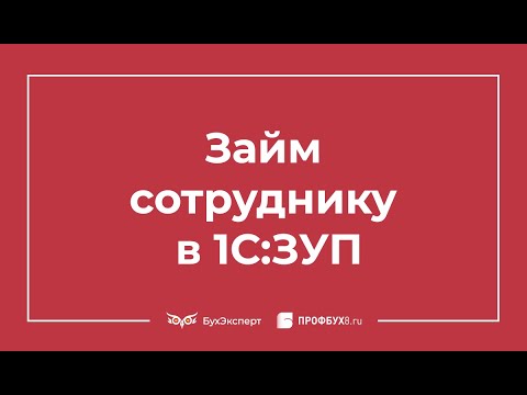 Займ сотруднику в 1С 8.3 ЗУП