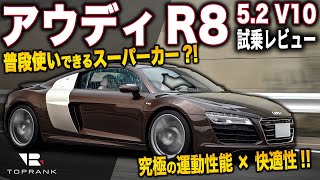 スーパーカー界を激震した快適なMRスポーツ【 アウディ R8 】V10エンジン搭載のランボルギーニの兄弟【輸入車徹底解剖】