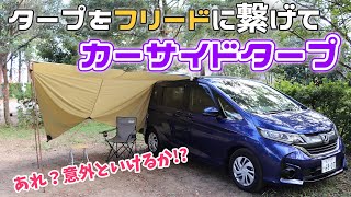 フリードプラスにタープを連結してカーサイドタープにしてみたら・・・【車中泊キャンプ快適化】