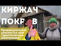 Достопримечательности // Киржач Евгений Федоров // Куда поехать из Москвы на выходные